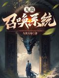 無敵召喚系統