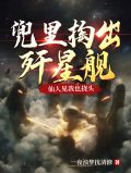 兜里掏出殲星艦,仙人見我也撓頭人物介紹