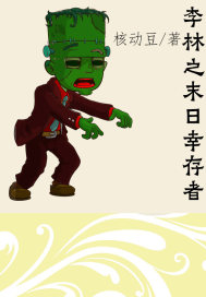 李林之末日倖存者