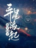 萌學園之異星緣起 半瓶墨水丶