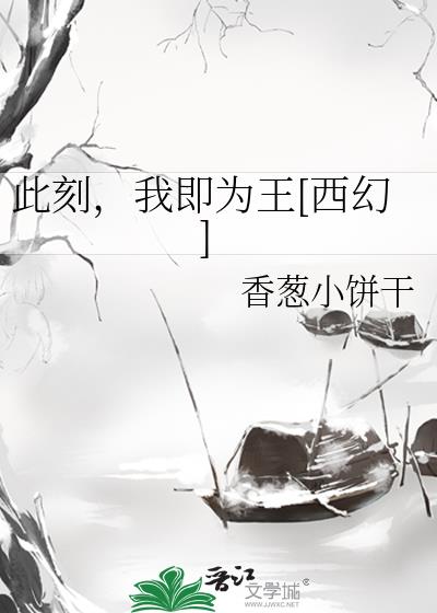 此刻，我即為王[西幻]