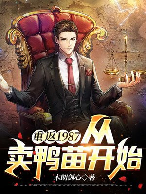 重返1987：從賣鴨苗開始