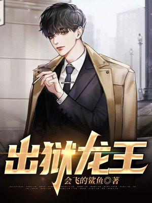 出獄龍王