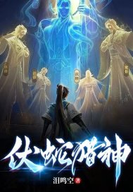 伏蛇獵神