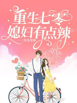 重生七零：媳婦有點辣