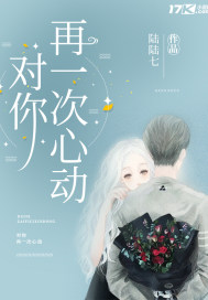 對你再一次心動