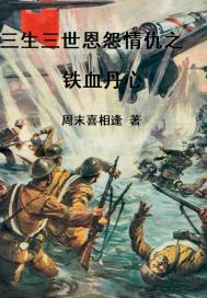 三生三世恩怨情仇鐵血丹心