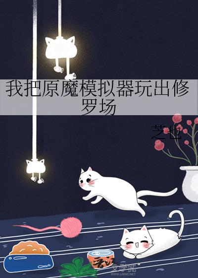 我把原魔模擬器玩出修羅場