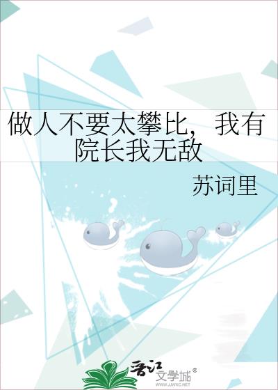 做人不要太攀比，我有院長我無敵