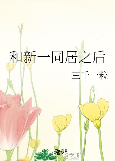 和新一同居之後