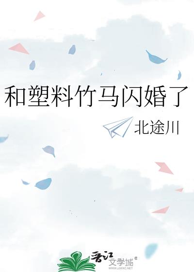 和塑料竹馬閃婚了
