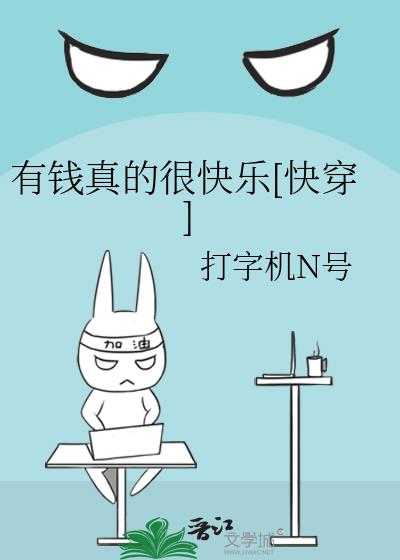 有錢真的很快樂[快穿]