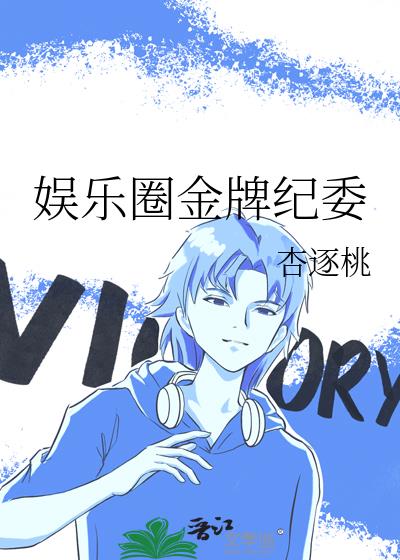 娛樂圈金牌紀委