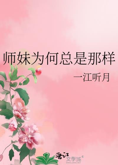 師妹為何總是那樣