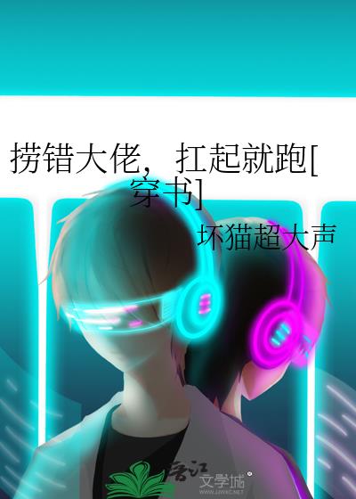 撈錯大佬，扛起就跑[穿書]
