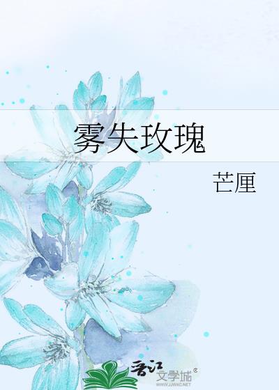 霧失玫瑰