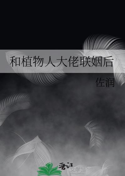和植物人大佬聯姻後