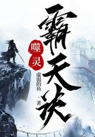 噬靈霸天訣