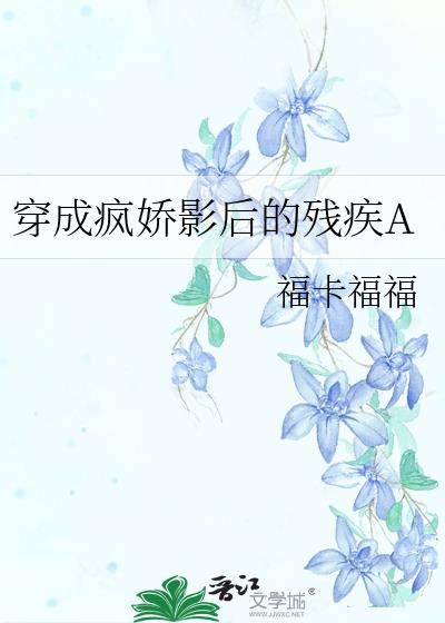 穿成瘋嬌影后的殘疾A