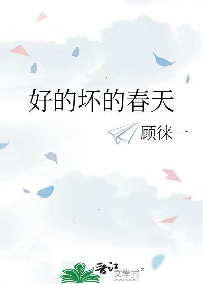 好的壞的春天