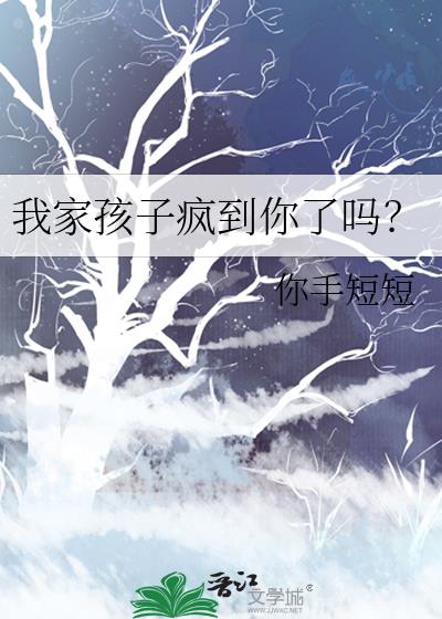 我家孩子瘋到你了嗎？