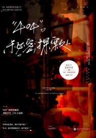 404秘密探案處