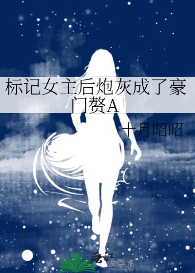 標記女主後炮灰成了豪門贅A