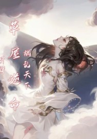 斷臂：草屋逆命，禍亂天下