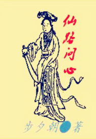 仙道問心