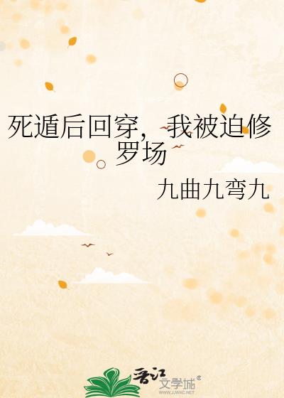 死遁後回穿，我被迫修羅場
