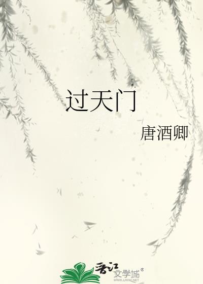 過天門