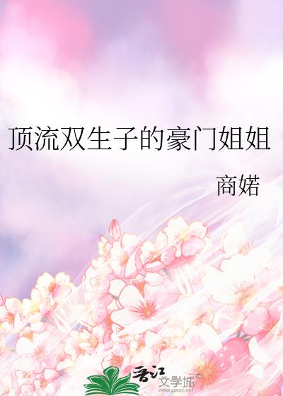 頂流雙生子的豪門姐姐
