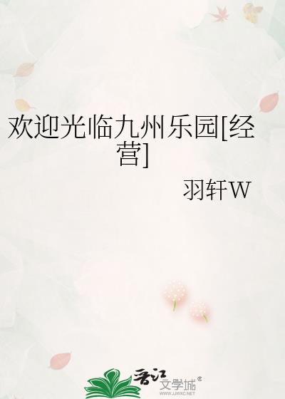 歡迎光臨九州樂園[經營]