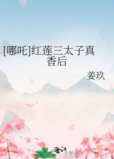 [哪吒]紅蓮三太子真香後