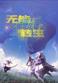 無能轉生