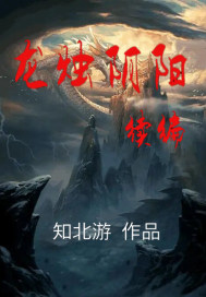 龍燭陰陽續編七至十卷