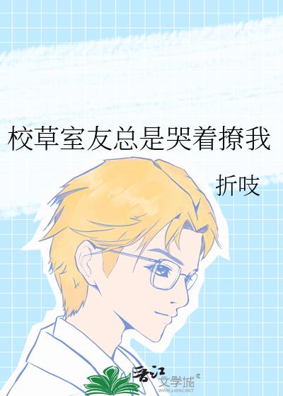 校草室友總是哭着撩我