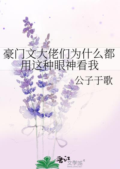 豪門文大佬們為什麼都用這種眼神看我