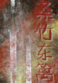 桑竹東籬