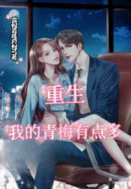 重生：我的青梅有點多