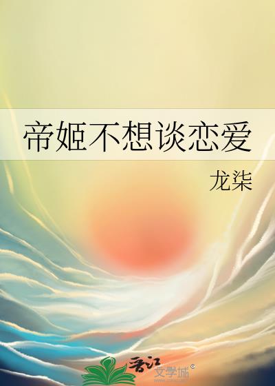 帝姬不想談戀愛