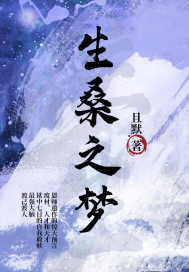 生桑之夢
