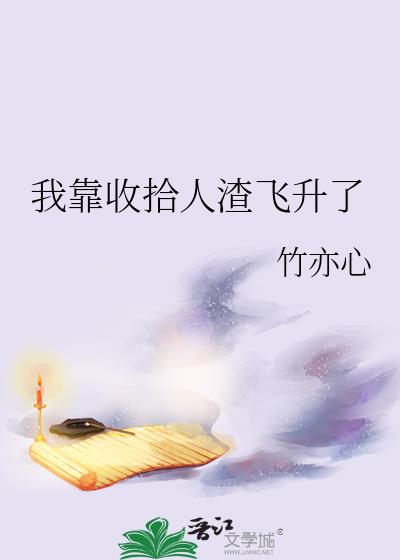 我靠收拾人渣飛升了
