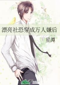 漂亮社恐穿成萬人嫌後