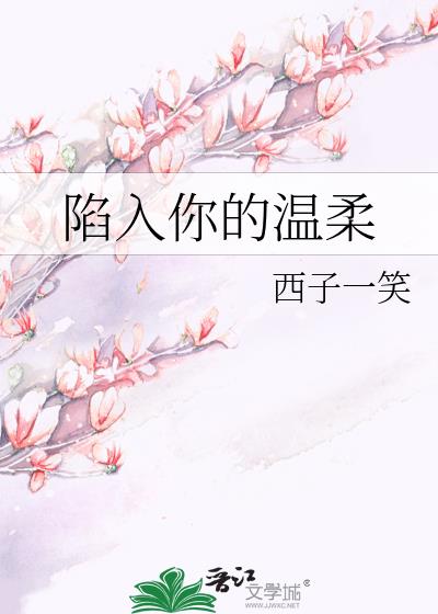 陷入你的溫柔