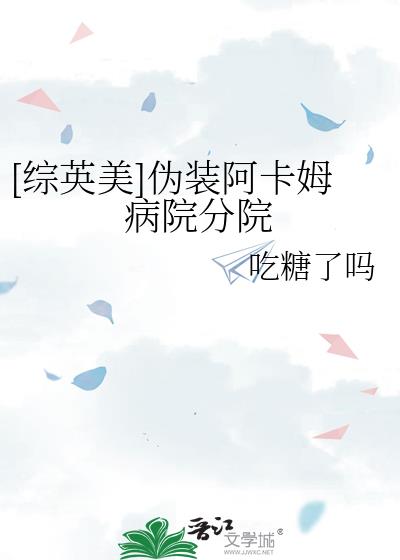 [綜英美]偽裝阿卡姆病院分院