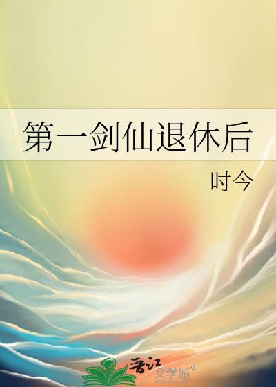第一劍仙退休後