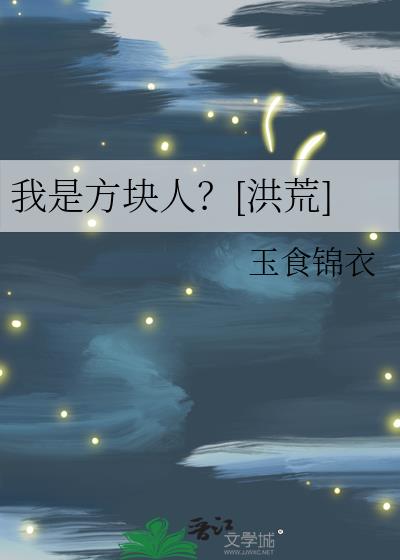 我是方塊人？[洪荒]