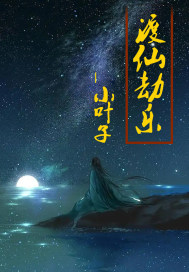 渡仙劫樂