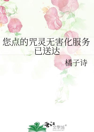 您點的咒靈無害化服務已送達